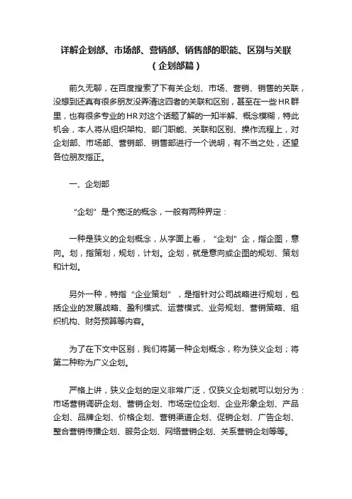 详解企划部、市场部、营销部、销售部的职能、区别与关联（企划部篇）