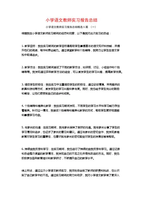 小学语文教师实习报告总结5篇