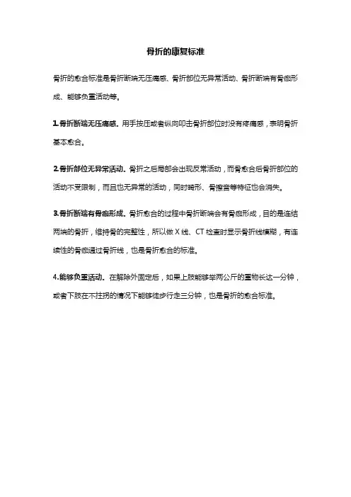 骨折的康复标准