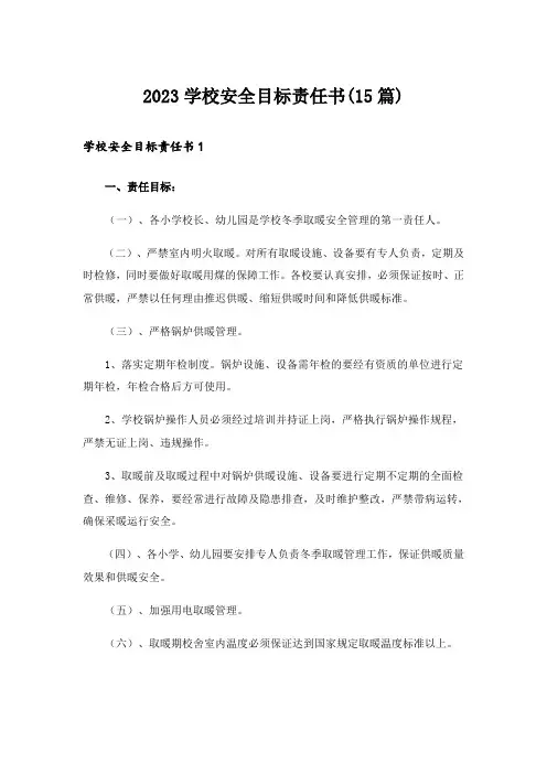 2023学校安全目标责任书(15篇)