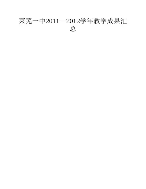莱芜一中2011—2012学年下学期教学成果汇总