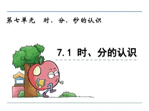省市公开课三年级数学7.1 时、分的认识课件
