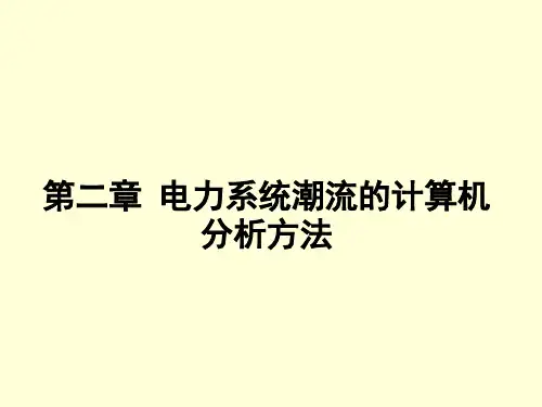 电力系统分析第二章(1)