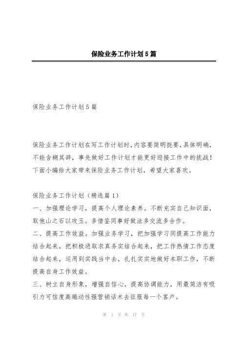 保险业务工作计划5篇