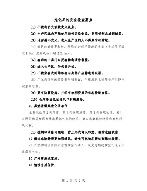 危化品的安全检查要点(二篇)