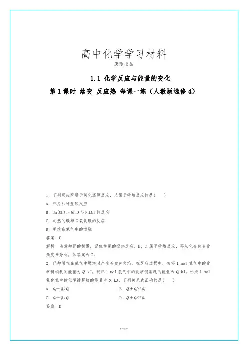 人教版高中化学选修四高二化学每课一练1.1.1焓变反应热.docx