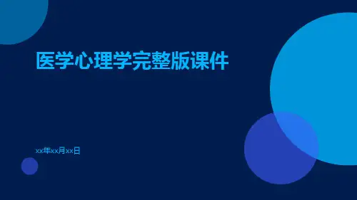 医学心理学完整版课件