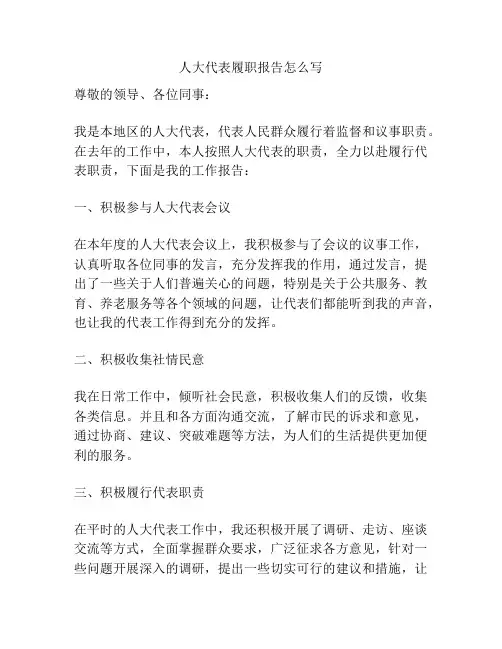 人大代表履职报告怎么写