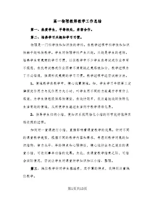高一物理教师教学工作总结(五篇)