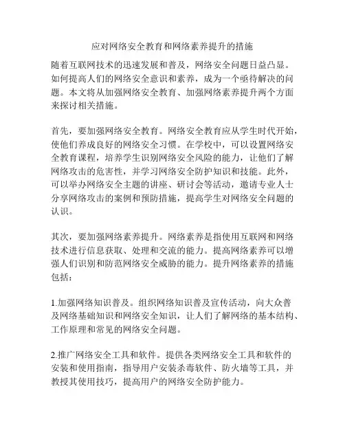 应对网络安全教育和网络素养提升的措施