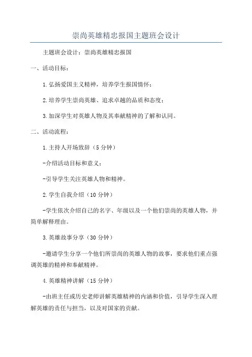 崇尚英雄精忠报国主题班会设计