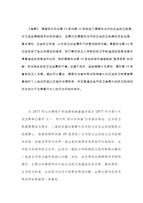 德国刑法中的正当防卫制度