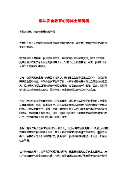 车队安全教育心得体会演讲稿