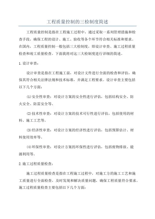 工程质量控制的三检制度简述