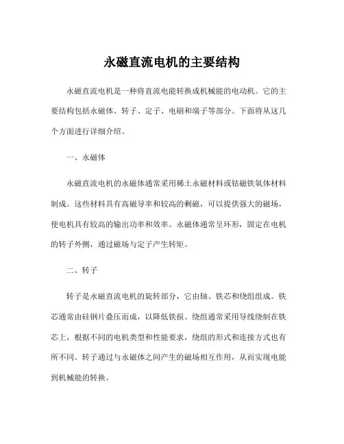 永磁直流电机的主要结构