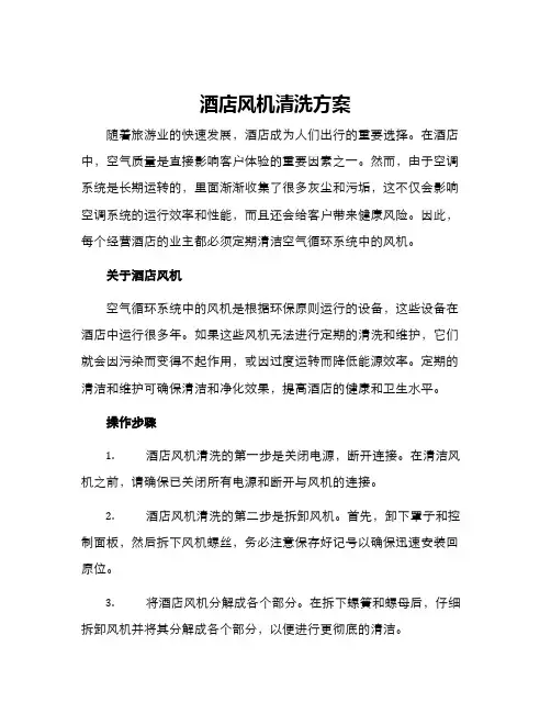 酒店风机清洗方案