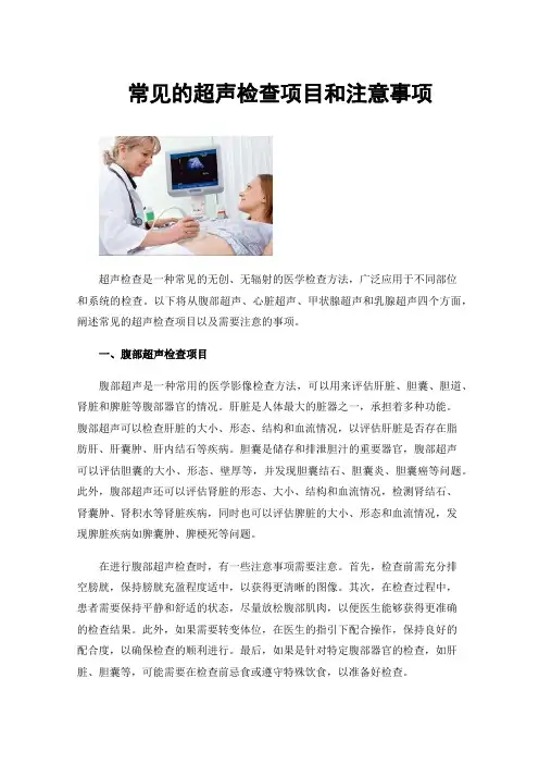 常见的超声检查项目和注意事项