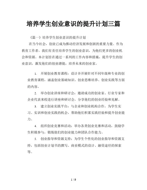 培养学生创业意识的提升计划三篇