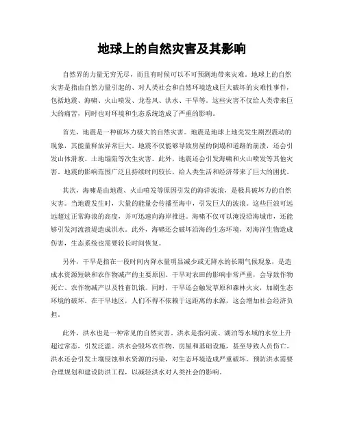 地球上的自然灾害及其影响