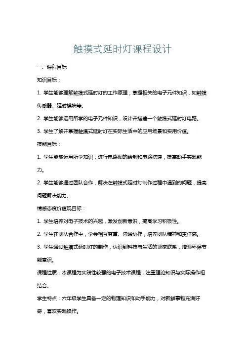 触摸式延时灯课程设计