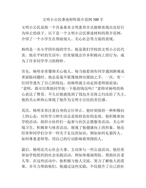 文明小公民事迹材料简介范例500字