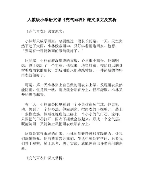人教版小学语文《充气雨衣》课文原文及赏析