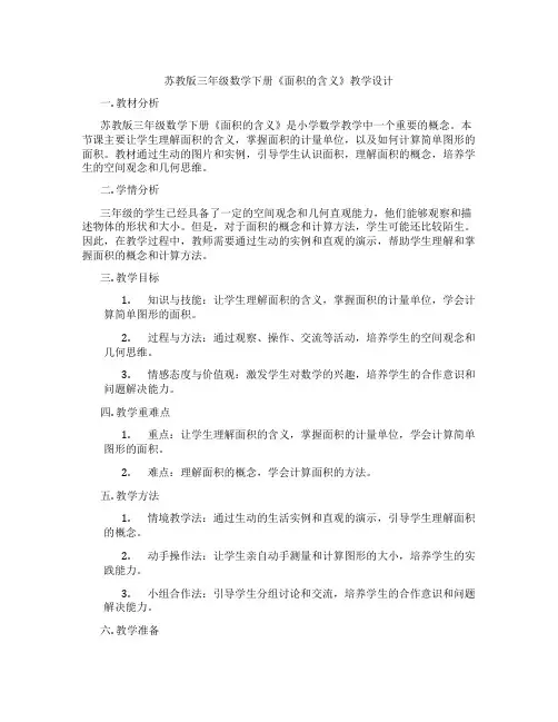 苏教版三年级数学下册《面积的含义》教学设计