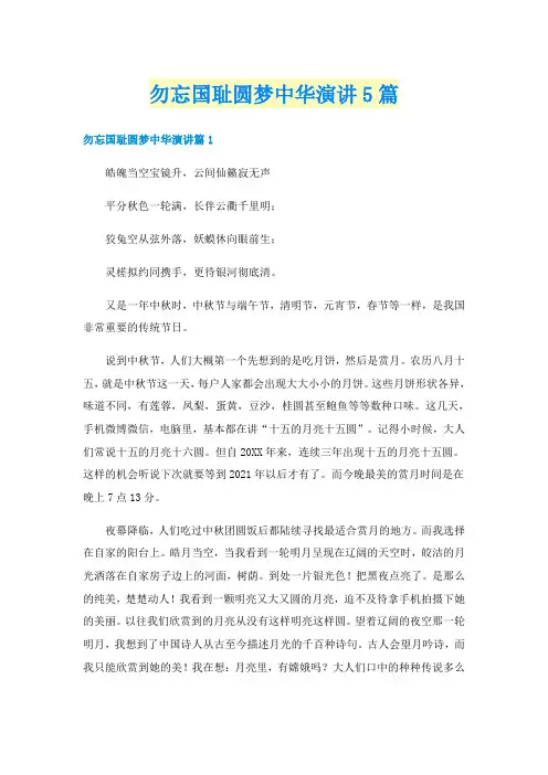 勿忘国耻圆梦中华演讲5篇