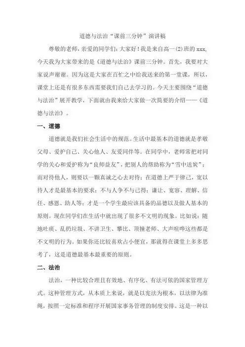 道德与法治“课前三分钟”演讲稿