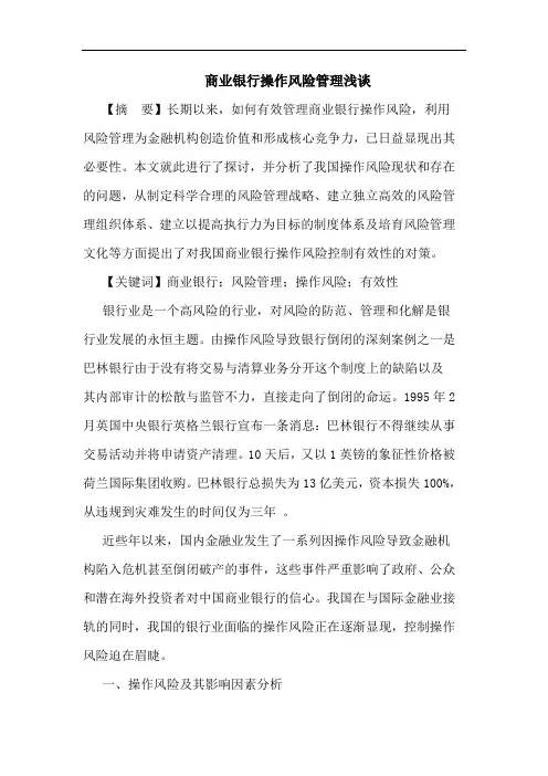 商业银行操作风险管理浅谈论文