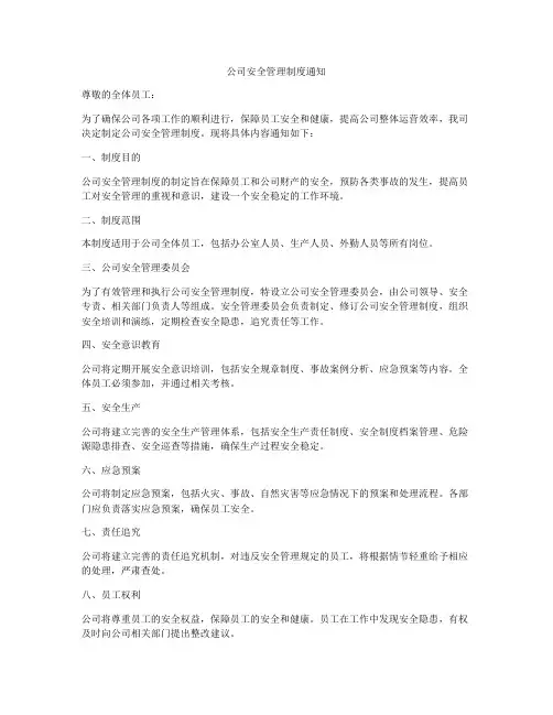 公司安全管理制度通知