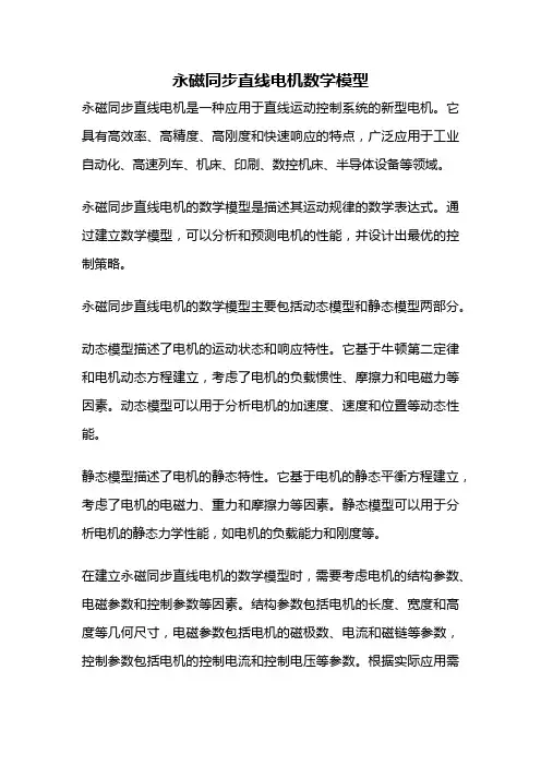 永磁同步直线电机数学模型