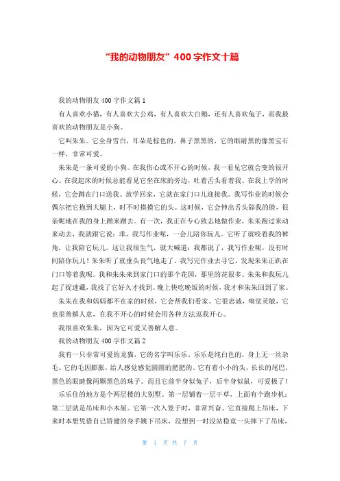 “我的动物朋友”400字作文十篇