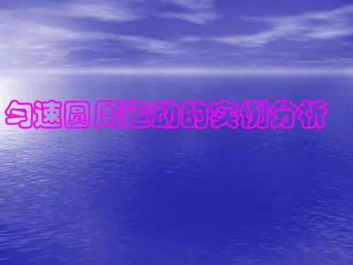高中物理：2.3《匀速圆周运动的实例分析》课件