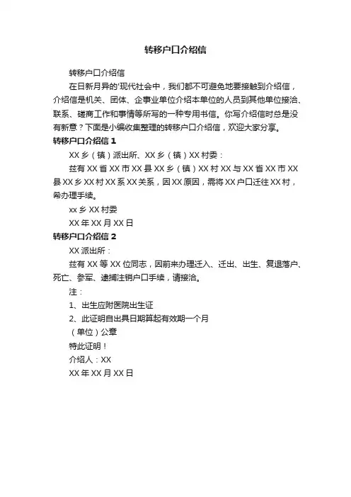 转移户口介绍信