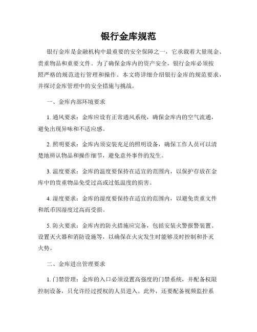 银行金库规范