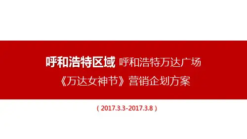 3.3-3.8 万达女神节营销活动方案-呼和浩特区域-呼和浩特2.24