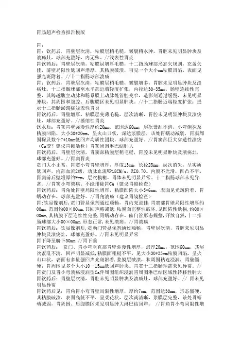 胃肠超声检查报告模版
