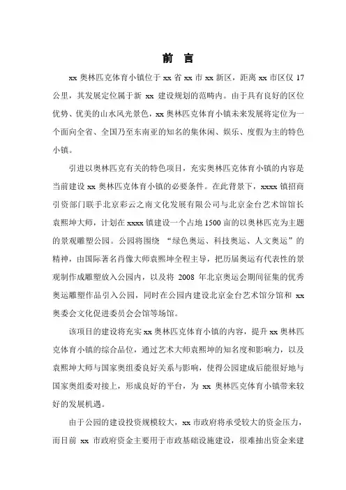奥林匹克景观雕塑(国际)公园建设项目可行性研究报告