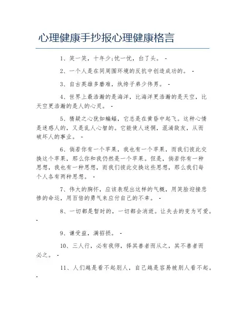 心理健康手抄报心理健康格言文字稿