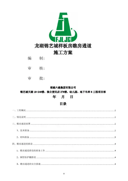 样板房看房通道施工方案