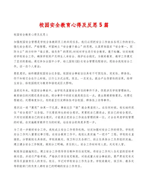 校园安全教育心得及反思5篇