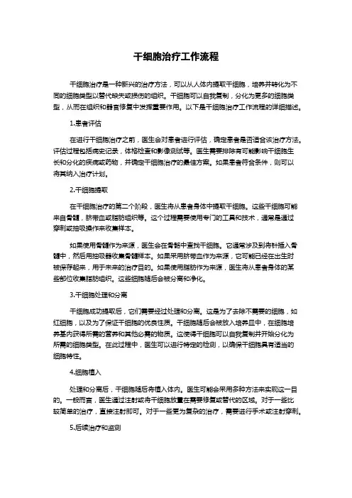 干细胞治疗工作流程