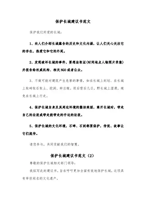 保护长城建议书范文（4篇）