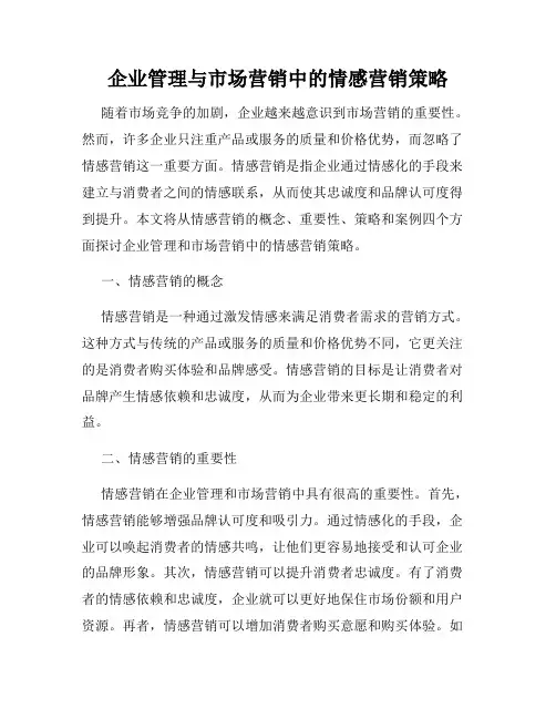 企业管理与市场营销中的情感营销策略