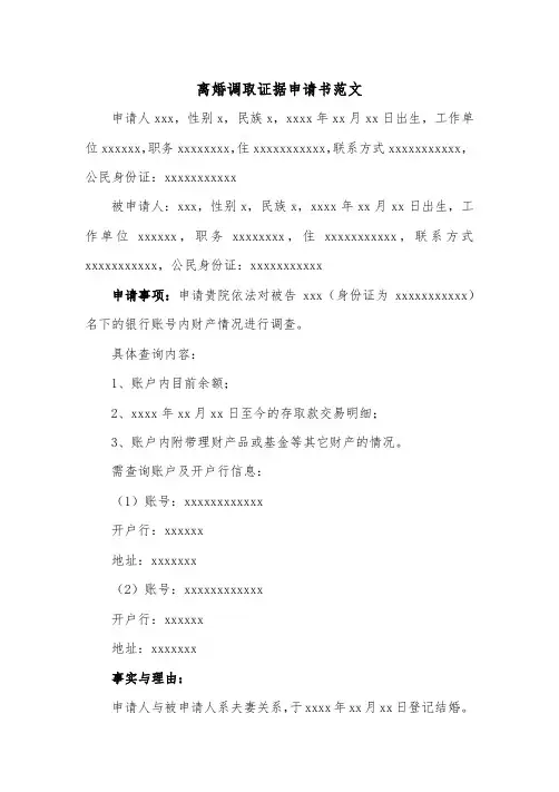 离婚调取证据申请书范文