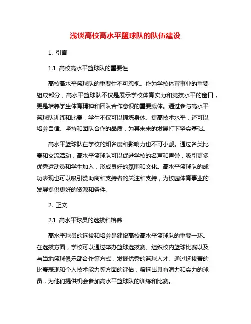 浅谈高校高水平篮球队的队伍建设