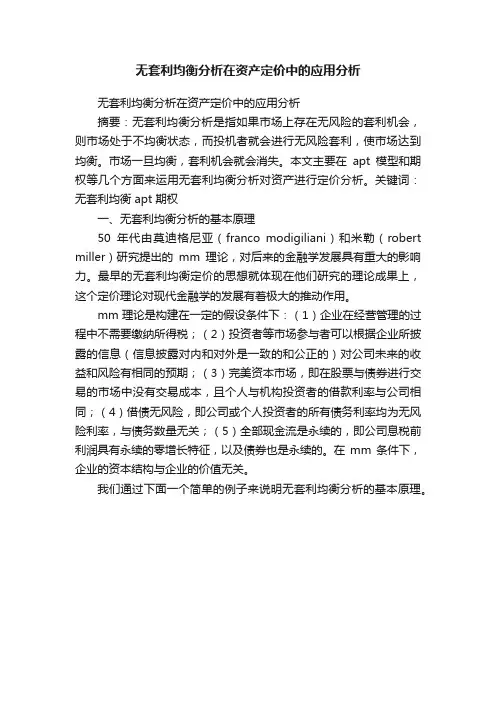无套利均衡分析在资产定价中的应用分析