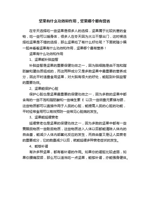 坚果有什么功效和作用，坚果哪个最有营养