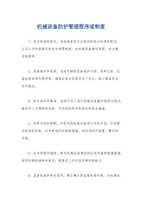 机械设备防护管理程序或制度